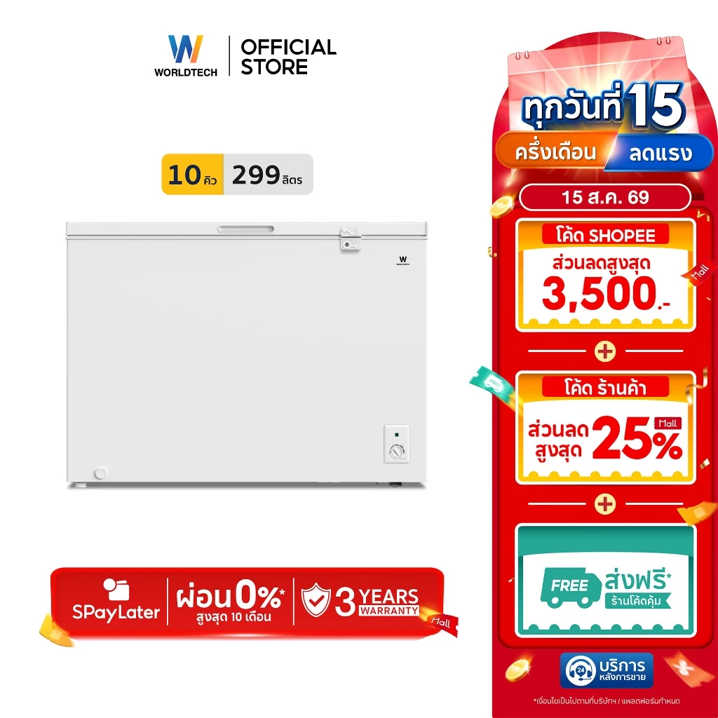 Worldtech ตู้แช่แข็งฝาทึบ สลับโหมดแช่แข็งและแช่เย็น รุ่น WT-FZ300 (ขนาด 10Q. 299 ลิตร)