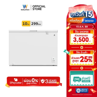 Worldtech ตู้แช่แข็งฝาทึบ สลับโหมดแช่แข็งและแช่เย็น รุ่น WT-FZ300 (ขนาด 10Q. 299 ลิตร)