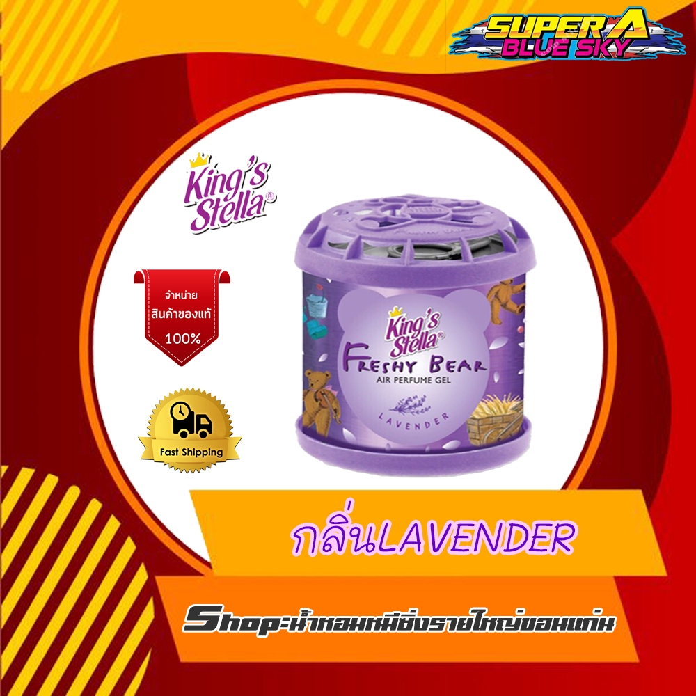 King's Stella น้ำหอมปรับอากาศในรถยนต์ (กลิ่นLavender)