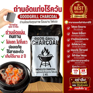 (ส่งฟรี มีโค้ดส่วนลด) ถ่านอัดแท่ง ไร้ควัน ไฟแรง 1ลัง12ถุง12กก. ตรากู๊ดกริลชาร์โคล์ ถ่านปิ้งย่าง bbq