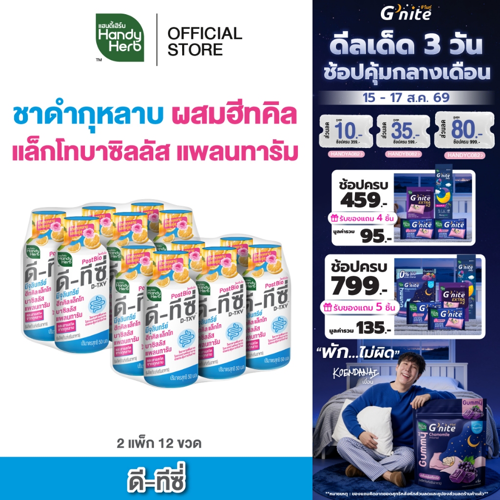 [ฉลากใหม่] HandyHerb D-TXY PostBio แฮนดี้เฮิร์บ ดี-ทีซี่ โพส