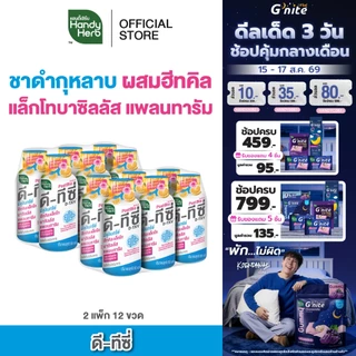 [ฉลากใหม่] HandyHerb D-TXY PostBio แฮนดี้เฮิร์บ ดี-ทีซี่ โพสไบโอ ไฟเบอร์ และชาดำกุหลาบรสส้มยูสุ 2 แพ็ก (12 ขวด)