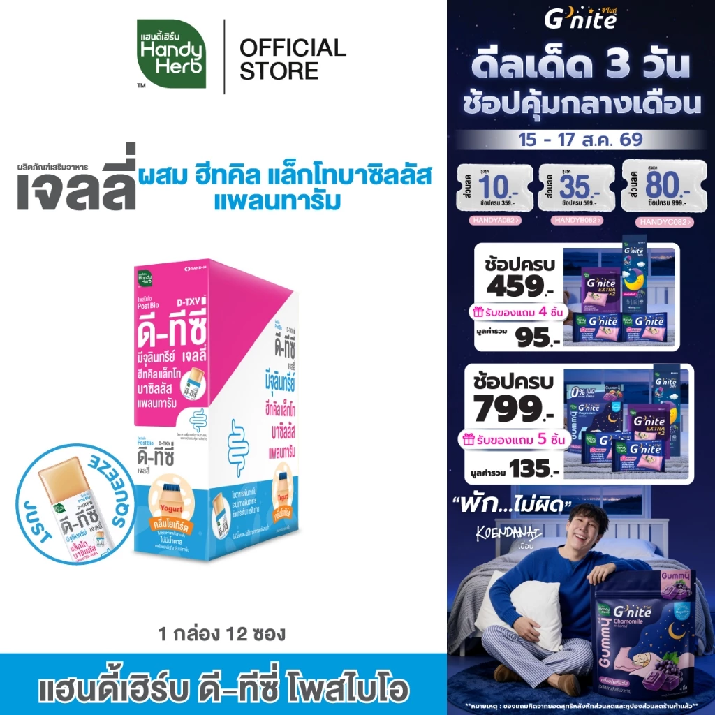 [ฉลากใหม่] HandyHerb D-TXY PostBio Jelly ดี-ทีซี่ โพสไบโอ เจลลี่ ฮีทคิล แล็กโทบาซิลลัส แพลนทารัม 1 กล่อง (12 ซอง)