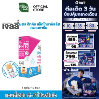 [ฉลากใหม่] HandyHerb D-TXY PostBio Jelly ดี-ทีซี่ โพสไบโอ เจลลี่ ฮีทคิล แล็กโทบาซิลลัส แพลนทารัม 1 กล่อง (12 ซอง)