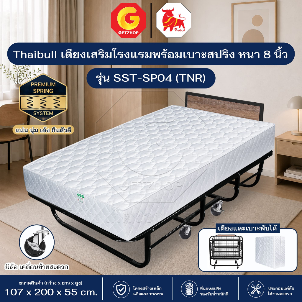 Thaibull เตียงเสริมโรงแรม เตียงเสริม ขนาด 3.5 ฟุต  พร้อมเบาะสปริง หนา 8.5 นิ้ว รุ่น SST-SP04 (TNR)