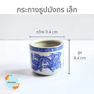 [ถูกสุด] กระถางธูปมังกร กระถางธูปไหว้พระ ขนาดจิ๋ว เล็ก กลาง ใหญ่ จัมโบ้ เซรามิก