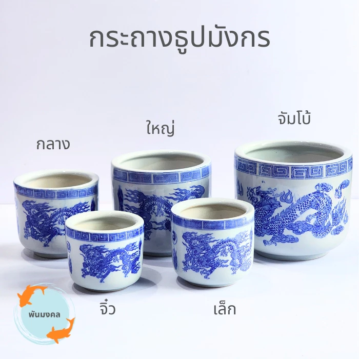 [ถูกสุด] กระถางธูปมังกร กระถางธูปไหว้พระ ขนาดจิ๋ว เล็ก กลาง ใหญ่ จัมโบ้ เซรามิก