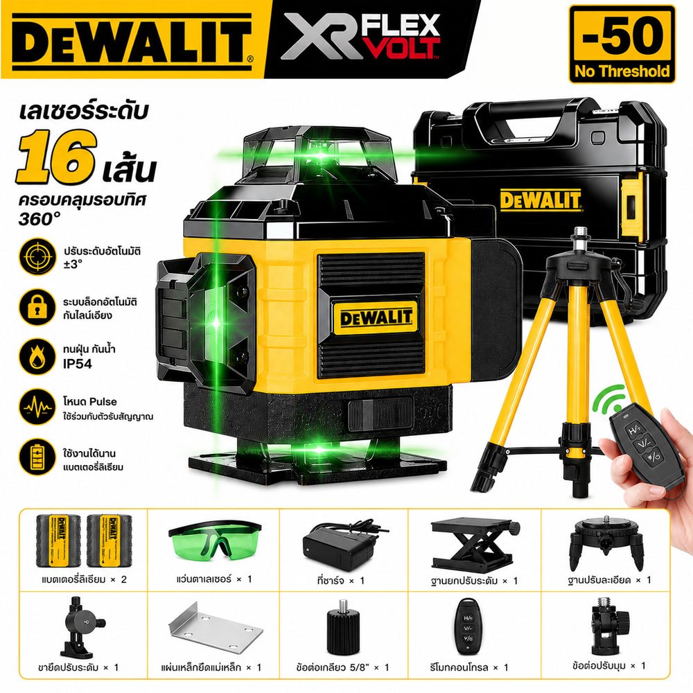 DEWALIT เลเซอร์ระดับ 16 เส้น 360° แสงเขียว ปรับระดับอัตโนมัติ ความแม่นยำ ±3mm แบต2ก้อน พร้อมขาตั้ง รีโมท งานช่างก่อสร้าง