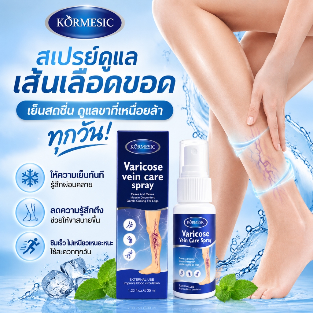 ขายดี KÖRMESIC Varicose Vein Care Spray สเปรย์ดูแลขา ขาเหนื่อยล้า เย็นสดชื่น ซึมเร็ว ไม่เหนียว 35ml