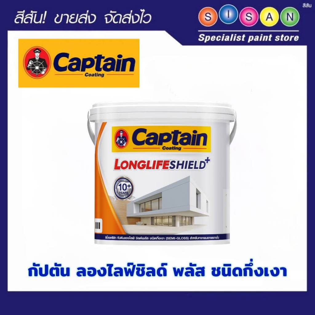 Captain กัปตัน ลองไลฟ์ชิลด์ พลัส  สีน้ำภายนอกชนิดกึ่งเงา (สีผสม-สามารถเลือกเฉดสีได้) ทักแชทค่ะ