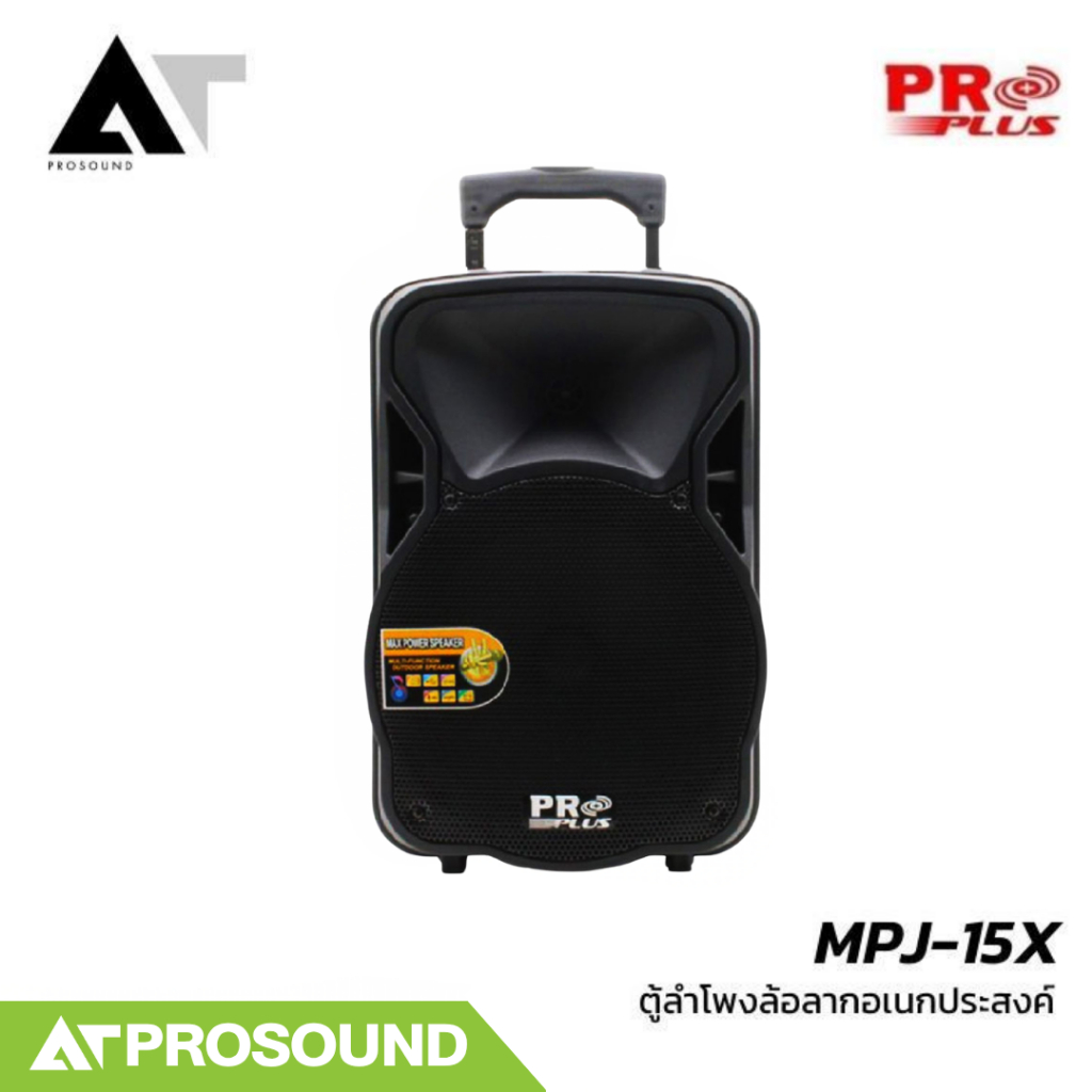 Proplus MPJ-15X ลำโพงล้อลาก ตู้ลำโพงอเนกประสงค์ ลำโพงคาราโอเกะ AT Prosound