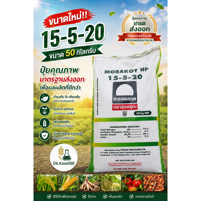 ปุ๋ย 15-5-20 รุ่งอรุณ ขนาดใหม่!! กระสอบละ 50 กิโลกรัม (1 คำสั่งซื้อ ต่อ 1 กระสอบนะคะ)