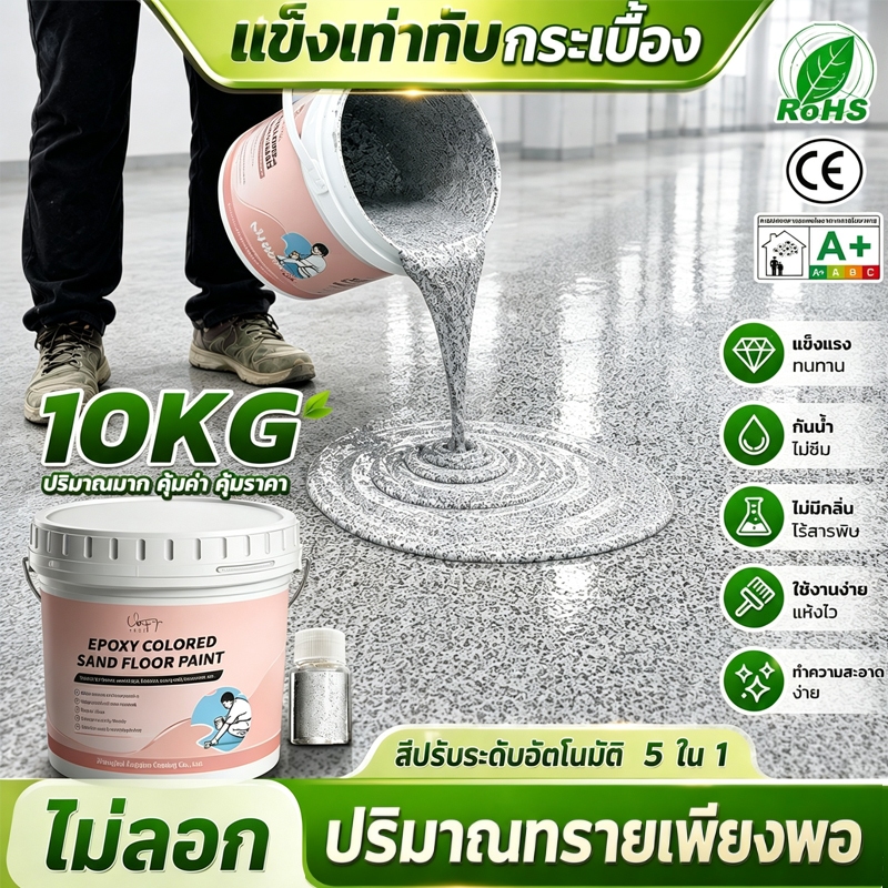 ความแข็ง10H+สีอีพ็อกซี่ทาพื้น10KGกันน้ำไม่ลื่น สีทาพื้นลายหินอ่อน สีทาพื้นปูนทรายสีสัน สีทาพื้นอีพ็อกซี่ ลายหินอ่อนจำลอง