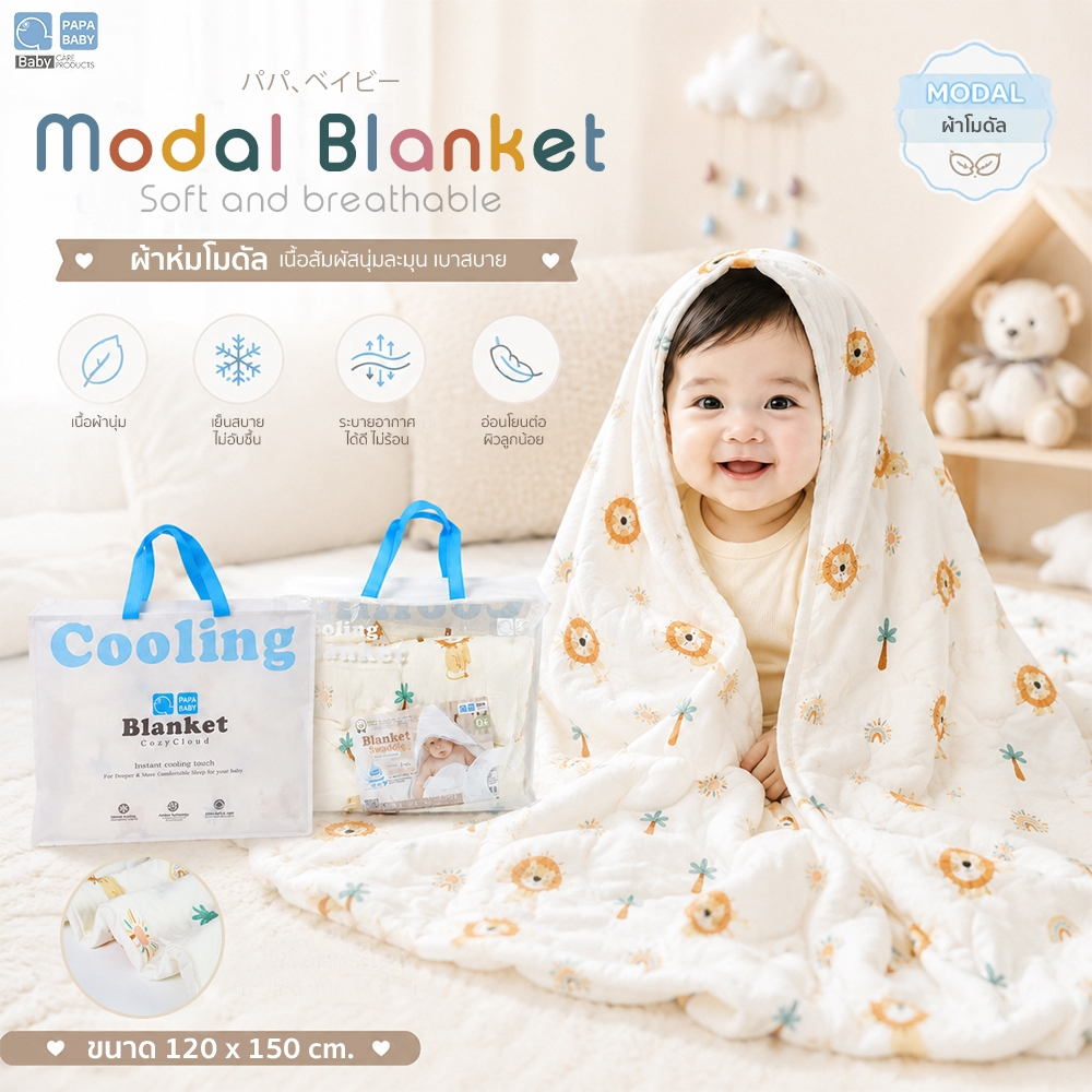 PAPA BABY ผ้าห่มเด็ก ผ้า modal รุ่น BLKTL6 ขนาด 120 x 150 cm. ผ้าห่มเด็ก Cooling Touch