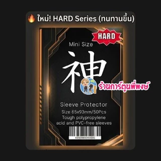 ซองคลุมเทพ HARD ซองคลุม สลีฟ (แบบแข็ง) Mini 1ชุด มี 50ซอง สำหรับใส่คลุมการ์ด/สลีฟ คามิ ซองใส่การ์ด ซองเทพ พี่พงษ์