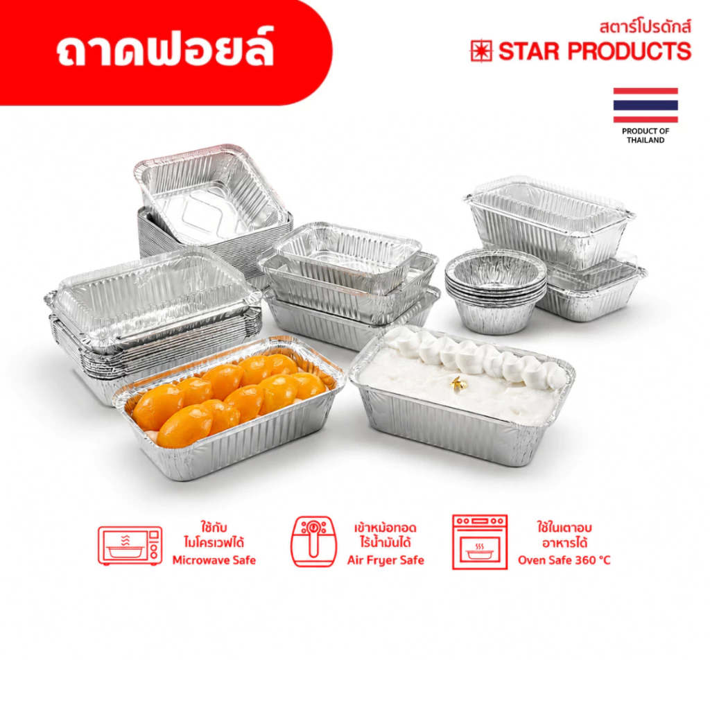 ถาดฟอยล์ ถ้วยฟอยล์ Star Products สีเงิน พร้อมฝา คละรุ่น เข้าเตาอบ เข้าไมโครเวฟได้
