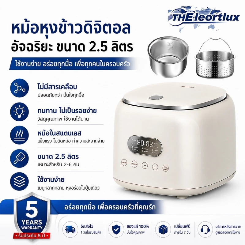 [รับประกันสินค้า 5 ปี] หม้อหุงข้าวดิจิตอล 2.5 ลิตร หม้อในสแตนเลส ไม่มีสารเคลือบ พร้อมซึ้งนึ่ง เมนูอเนกประสงค์