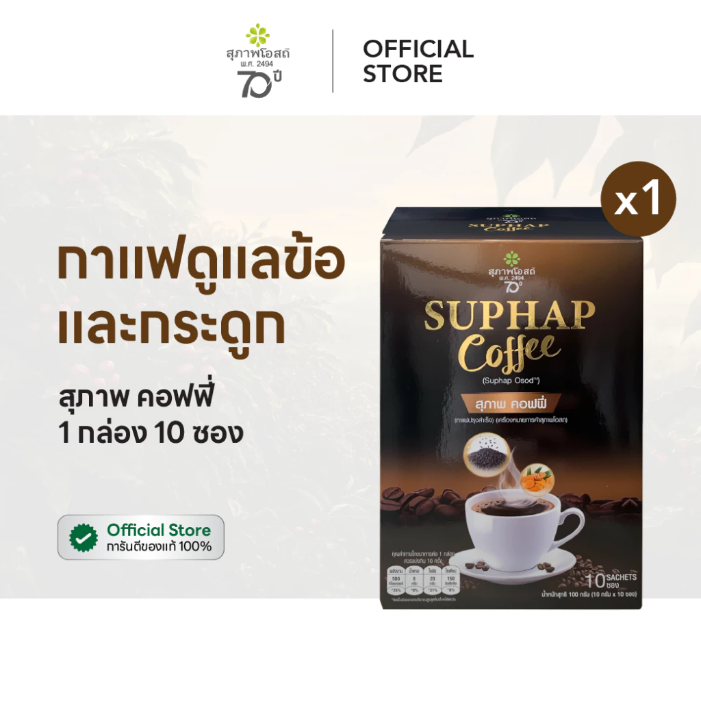 สุภาพคอฟฟี่ กาแฟปรุงสำเร็จผสมสมุนไพร 1 กล่อง