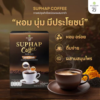สุภาพคอฟฟี่ กาแฟปรุงสำเร็จผสมสมุนไพร 1 กล่อง