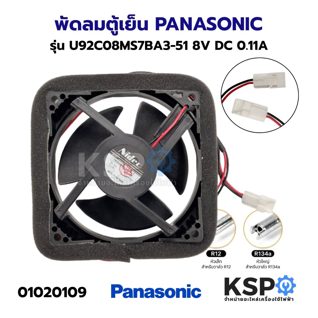 พัดลมระบายความร้อนตู้เย็น PANASONIC พานาโซนิค รุ่น U92C08MS7BA3-51 8V DC 0.11A อะไหล่ตู้เย็น