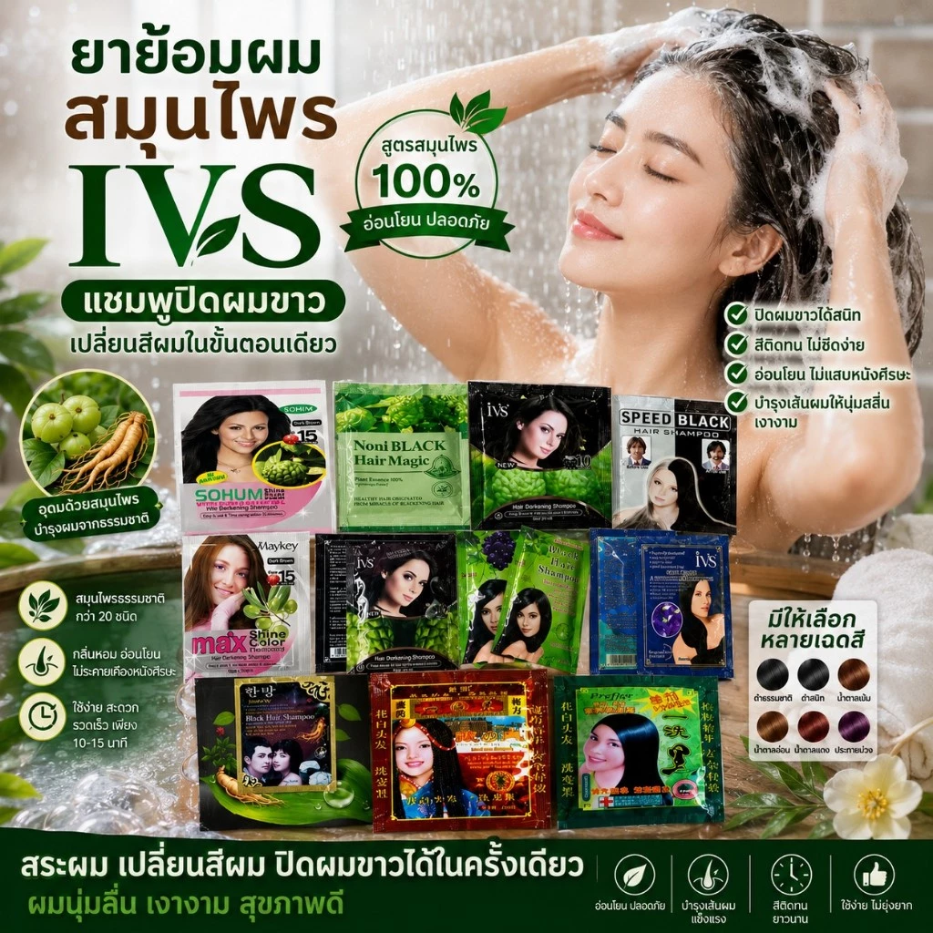 ยาย้อมผมสมุนไพร แชมพูปิดผมขาว เปลี่ยนสีผมสมุนไพร ยาย้อมผม ยาย้อม รุ่นIVS