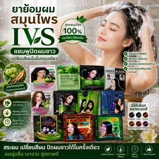 ยาย้อมผมสมุนไพร แชมพูปิดผมขาว เปลี่ยนสีผมสมุนไพร ยาย้อมผม ยาย้อม รุ่นIVS