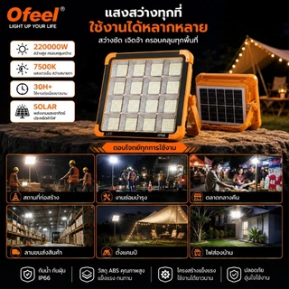 Ofeel ไฟโซล่าเซลล์ 220000W LED สปอร์ตไลท์พกพา 7500K ใช้ได้ 30H+ ชาร์จ Type-C แม่เหล็ก/แขวนได้ ไฟฉุกเฉินกลางแจ้ง