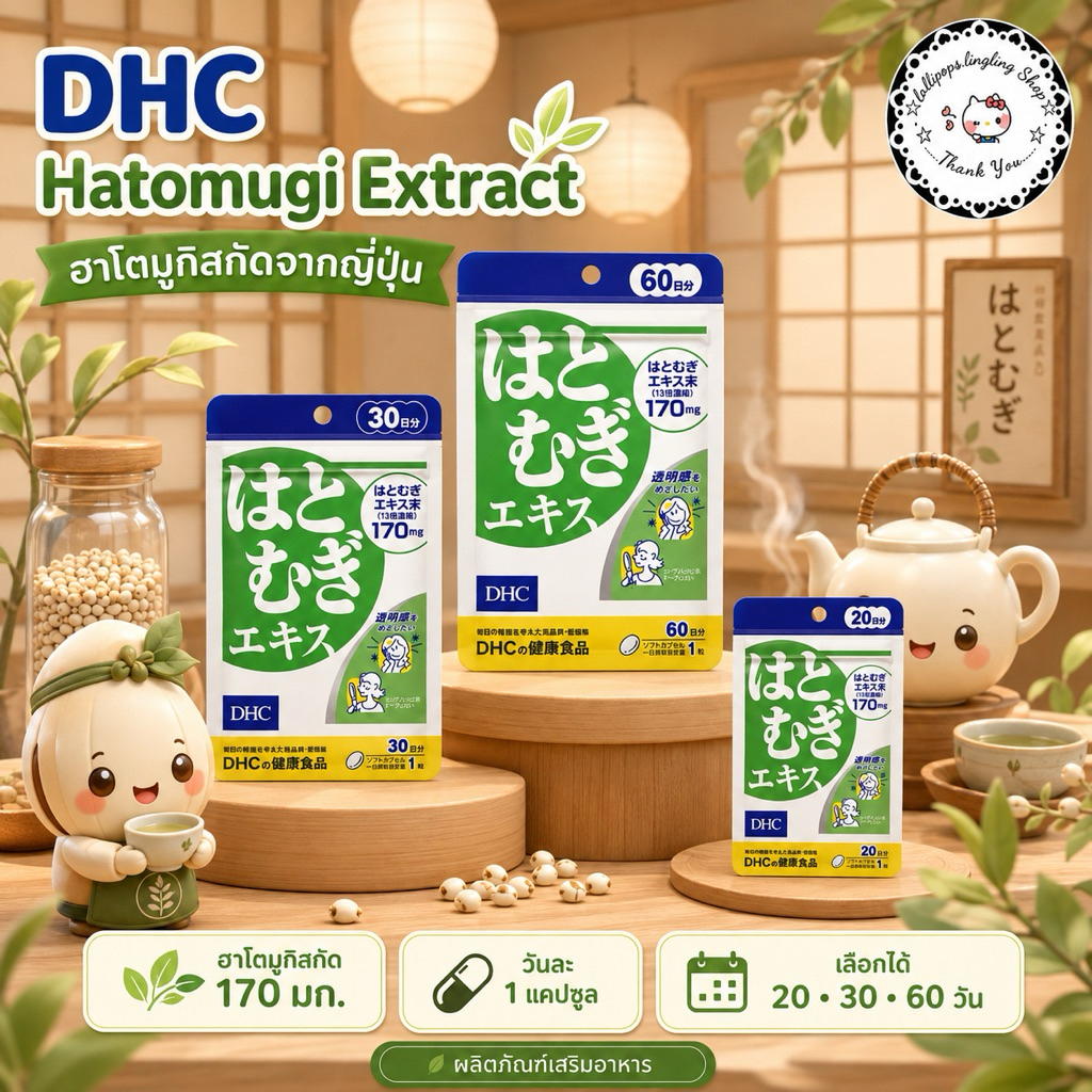 Hatomugi (20,30,60Days) ลดความหมองคล้ำ ช่วยให้ผิวขาวเรียบเนียน เปล่งประกายและกระจ่างใส
