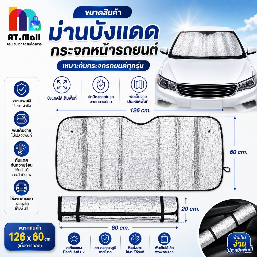 AT.MALL ม่านบังแดดรถยนต์ ม่านบังแดดกระจกหน้า 126x60 ซม. ที่บังแดดรถยนต์ สะท้อนแสง พับเก็บได้ รหัส 1112
