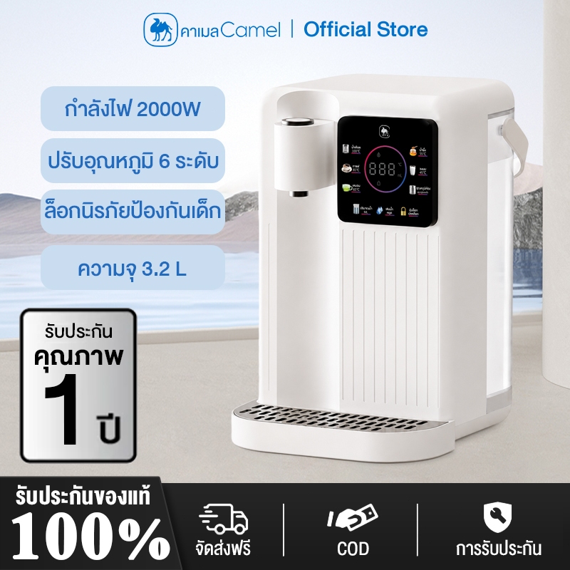 CAMEL เครื่องกรองน้ำร้อน 3.2L ระบบกรอง UF 0.01μm ถ่านกัมมันต์ ร้อนเร็ว 2000W ปรับอุณหภูมิ 6 ระดับ
