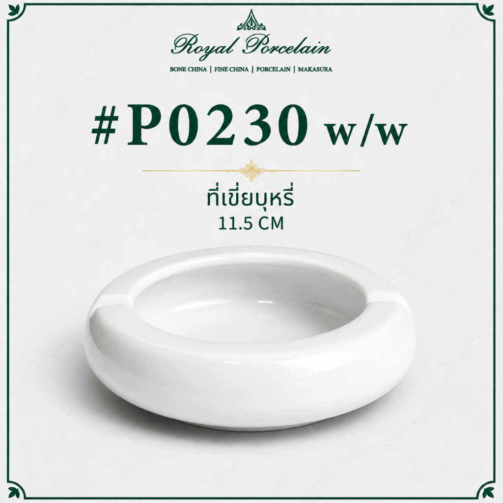 #P0230 / #P0242 w/w ที่เขี่ยบุหรี่ พอร์ซเลน ขนาด 11 CM / 11.5 CM