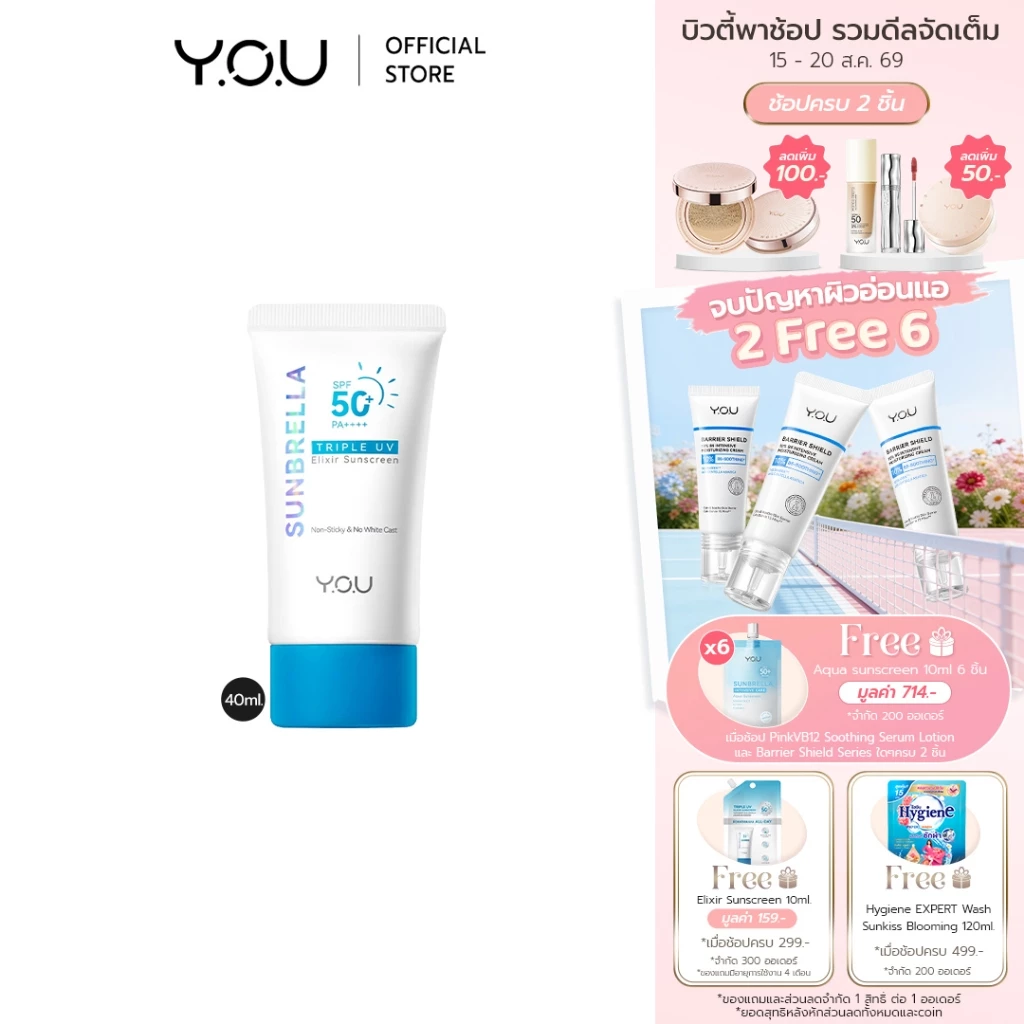 YOU Sunbrella Triple UV Elixir Sunscreen SPF50+ PA++++ ครีมกันแดดสูตรน้ำ เนื้อบางเบาไม่ทิ้งคราบป้องกันผิวจากรังสีUVA UVB