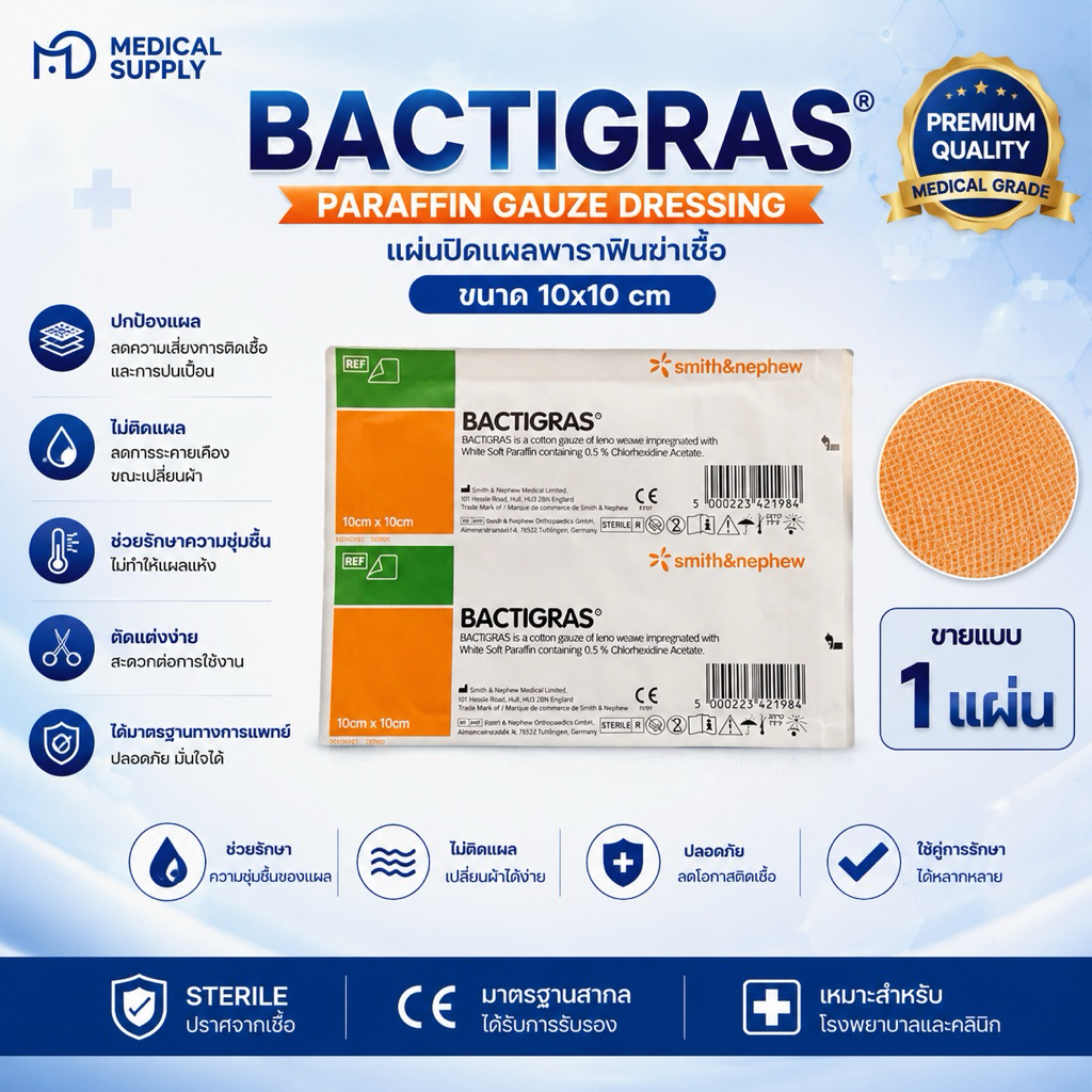 BACTIGRAS ขายเเยกราคาต่อ 1 แผ่น (ตาข่ายแปะแผล Smith & Nephew )ขนาด 10x10 cm.