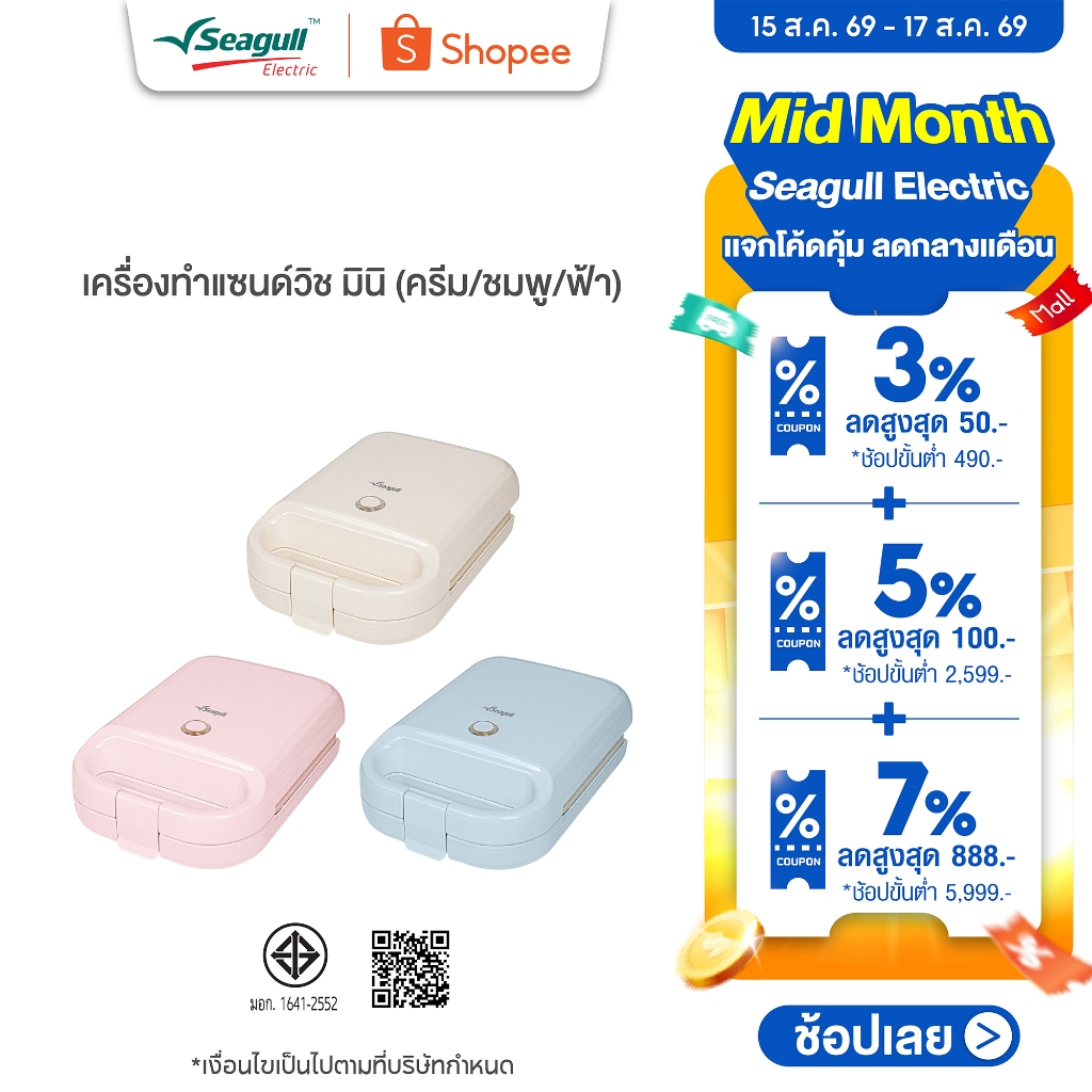 Seagull เครื่องทำแซนด์วิช มินิ  Mini Sandwich Maker  มีให้เล