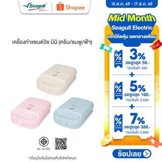 Seagull เครื่องทำแซนด์วิช มินิ Mini Sandwich Maker มีให้เลือก 3 สี ครีม ชมพู ฟ้า
