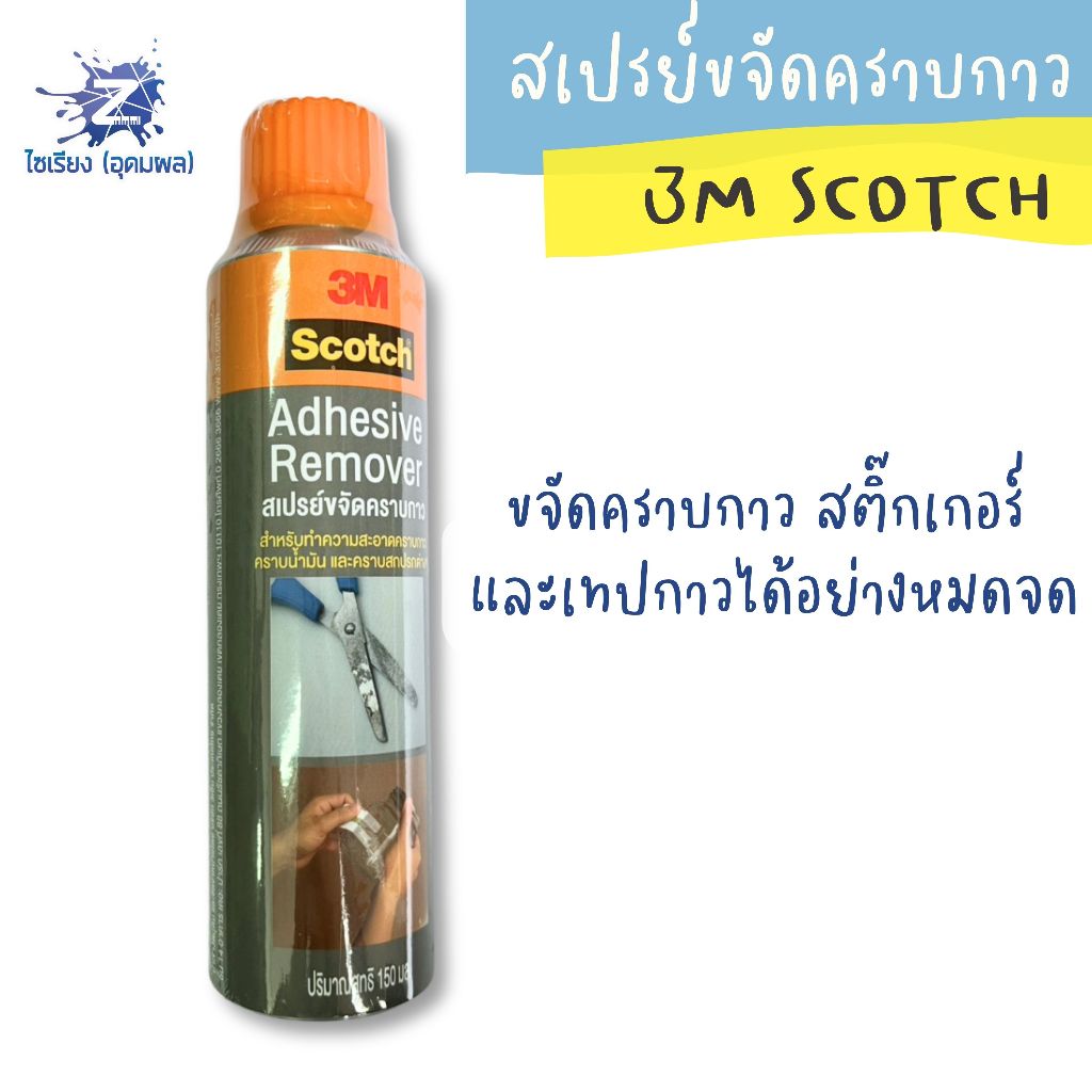 สเปรย์ขจัดคราบกาว 3m scotch 150ml