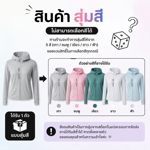 เสื้อคลุมกันแดด (สุ่มสีเทา,ชมพู,เขียว,ขาว,ฟ้า)   ผ่านมาตรฐานสากล UPF158+  ใส่สบายไม่ร้อน