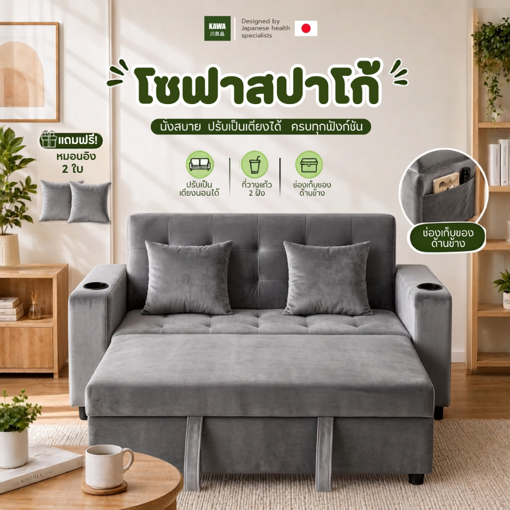 Kawaโซฟาดึงนอนได้ ( สปาโก้ ) แถมฟรีหมอนอิง 2ใบโซฟาผ้าเบด Spaco 2ที่นั่ง มีที่วางแก้ว
