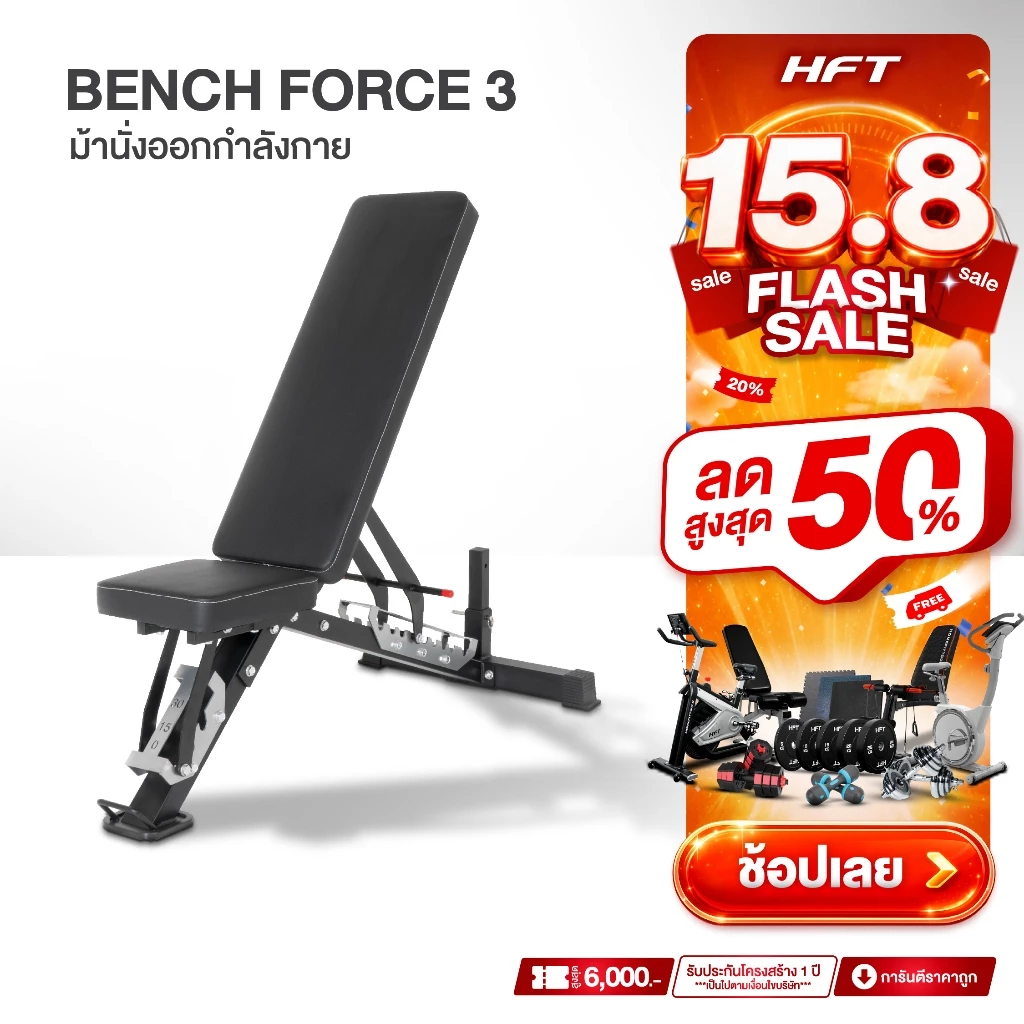 HFT ม้านั่งออกกำลังกาย Weight Bench รุ่น FORCE 3 เก้าอี้ดัมเบล ม้านั่งปรับระดับ อุปกรณ์ออกกำลังกาย - Homefittools