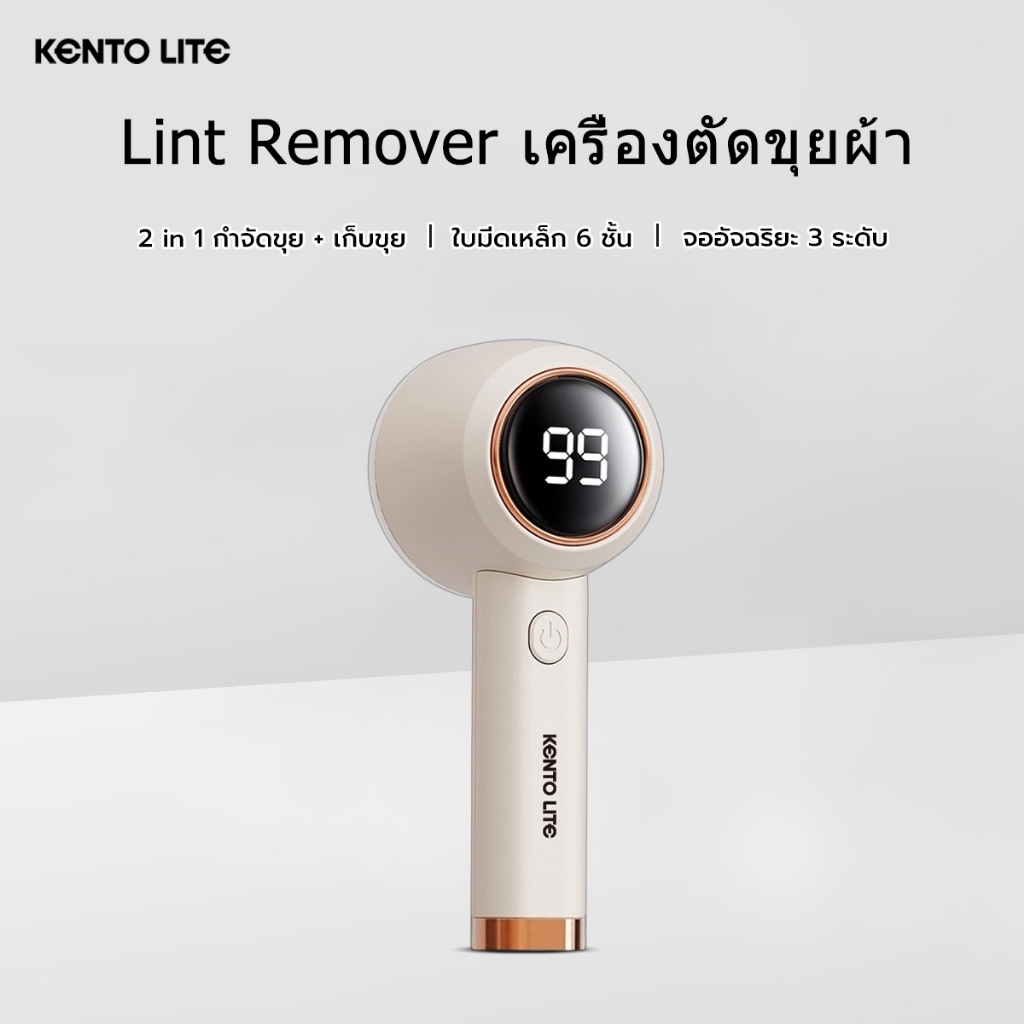 KENTO LITE Lint Removerเครื่องตัดขุยผ้า ปรับได้ 3 ระดับ ใช้ได้กับผ้าทุกประเภท เครื่องกำจัดขุย ใช้งานต่อเนื่องได้ 90 นาที