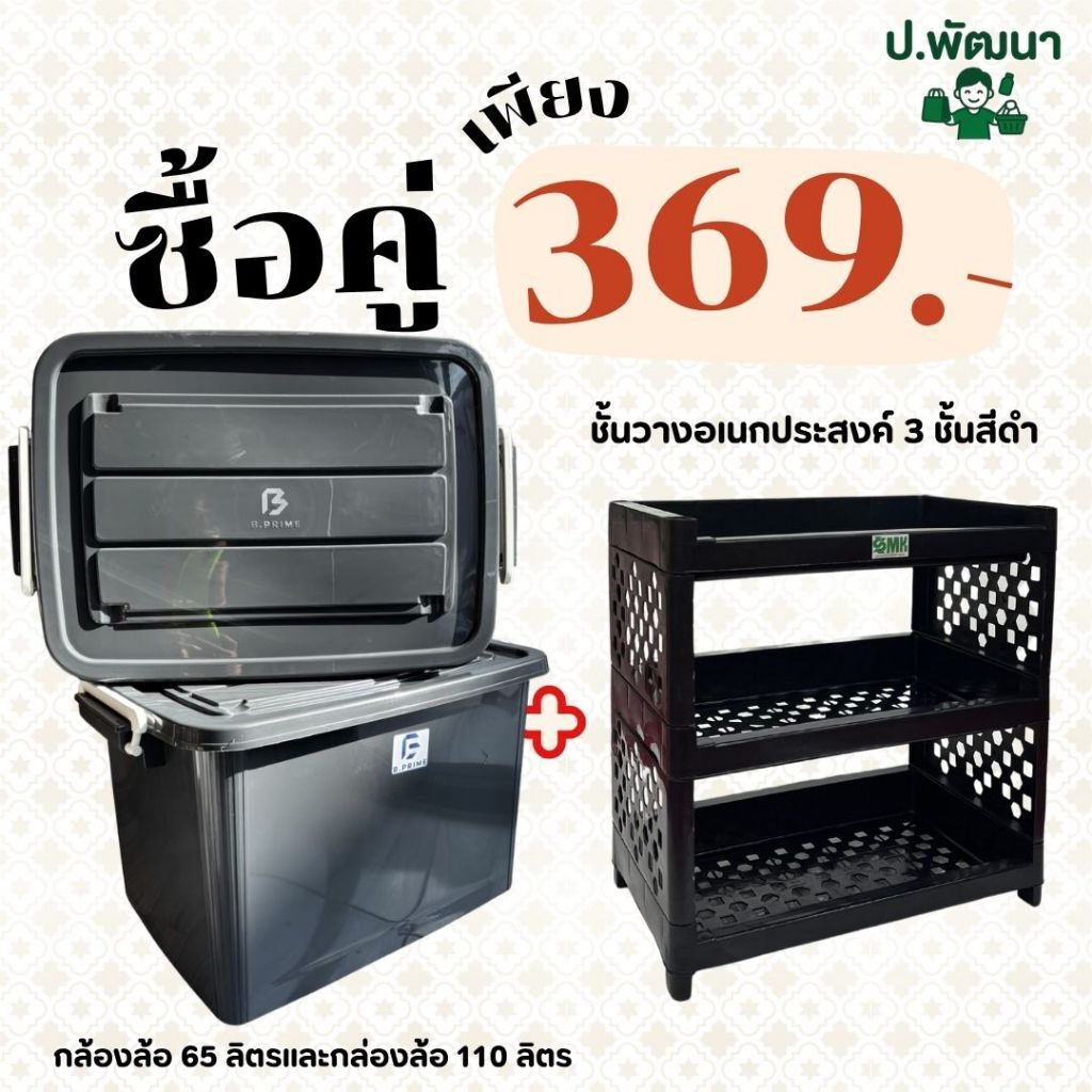 เซ็ทคู่ กล่องล้อเลื่อน 65 ลิตรและ 110ลิตร  + ชั้นวางของอเนกประสงค์สีดำพร้อมส่ง