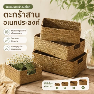 ตะกร้าสานหวาย/กระจูด ทรงสี่เหลี่ยม มีหูจับ มี4ขนาดให้เลือก ตะกร้าเก็บของ ตกแต่งห้อง กระจาดโบราณ