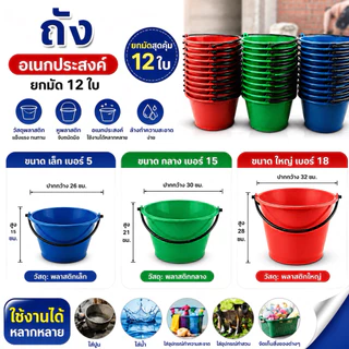 กระป๋อง ถังอเนกประสงค์ใส่ปูน เบอร์5 เบอร์15 เบอร์18 กระป๋องน้ำ ใส่น้ำ หูพลาสติก ยกโหล12ใบ