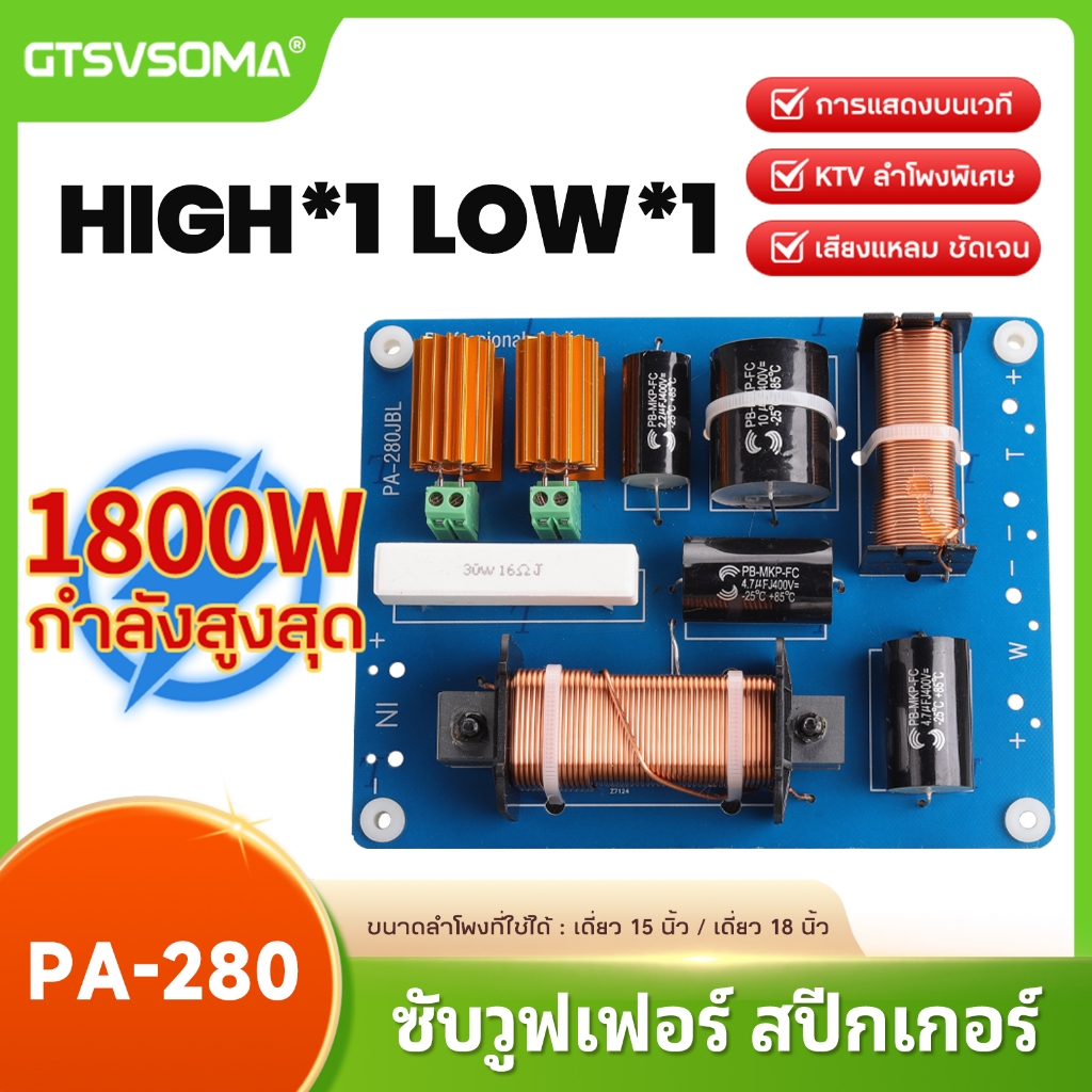 GTSVSOMA® แท้ PA-280 เน็ตเวิร์คกลาง เนตเวิร์ค 2ทาง 1800W crossover network 2ทาง HIFI เน็ตเวิร์คแหลม 