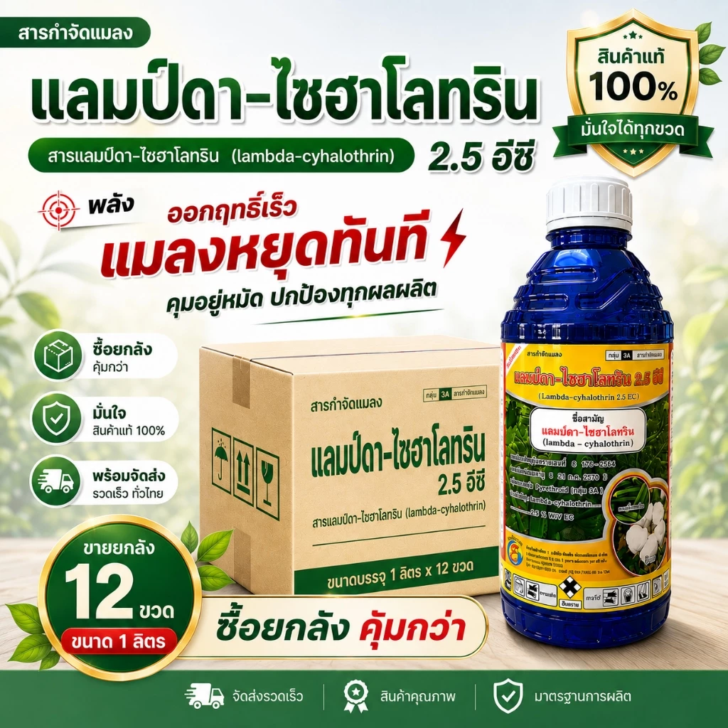 // ขายยกลัง // (ขวดฟ้า) แลมบ์ดา-ไซฮาโลทริน (1L) ยาน็อคแมลง สูตรเย็น สารกำจัดหนอน เพลี้ย แมลงหวี่ขาว