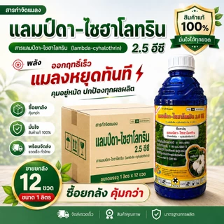 // ขายยกลัง // (ขวดฟ้า) แลมบ์ดา-ไซฮาโลทริน (1L) ยาน็อคแมลง สูตรเย็น สารกำจัดหนอน เพลี้ย แมลงหวี่ขาว