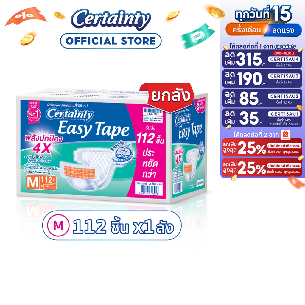 [เหลือ888โค้ดCERT15AU1+โค้ด Shopee] CERTAINTY EASY TAPE SUPE