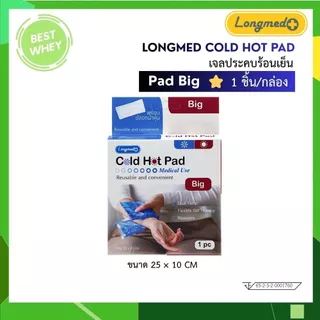 เจลประคบร้อนเย็น Longmed Cold Hot Pad บรรเทาอาการปวด เจลลดไข้ ลดเกร็ง ลดบวม ลดการปวดประจำเดือน 6370