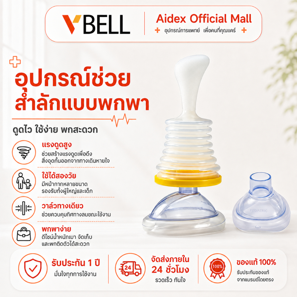 VBELLอุปกรณ์ช่วยเหลือการสําลัก แบบพกพา สําหรับผู้ใหญ่และเด็ก 1ชุด ชุดอุปกรณ์ช่วยหายใจ