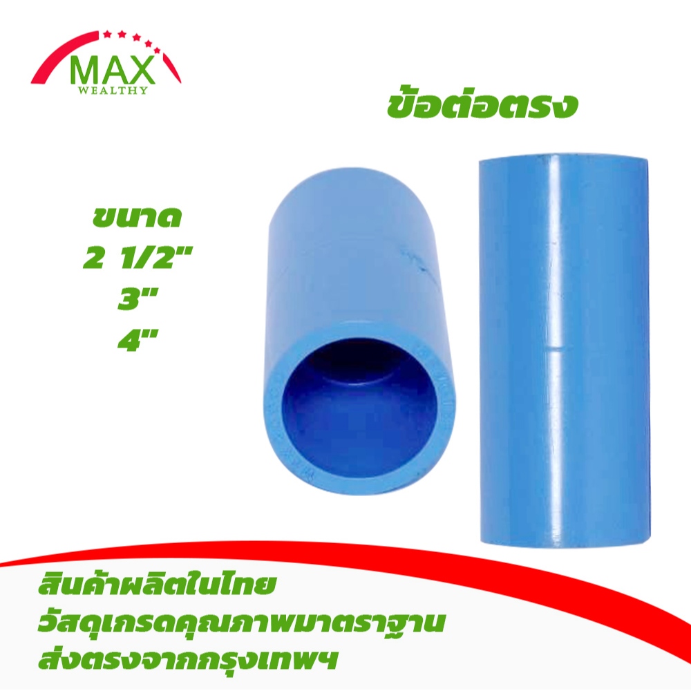 ข้อต่อตรง PVC ขนาด 2 1/2"(2นิ้วครึ่ง) , 3"(3นิ้ว) , 4"(4นิ้ว) ชนิดหนาพิเศษ เกรดชั้น 13.5